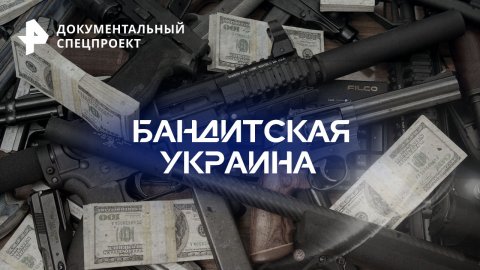 Бандитская Украина  — Документальный спецпроект (18.11.2023)