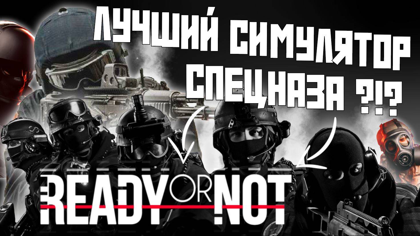READY OR NOT - ЛУЧШИЙ СИМУЛЯТОР СПЕЦНАЗА ?!?!