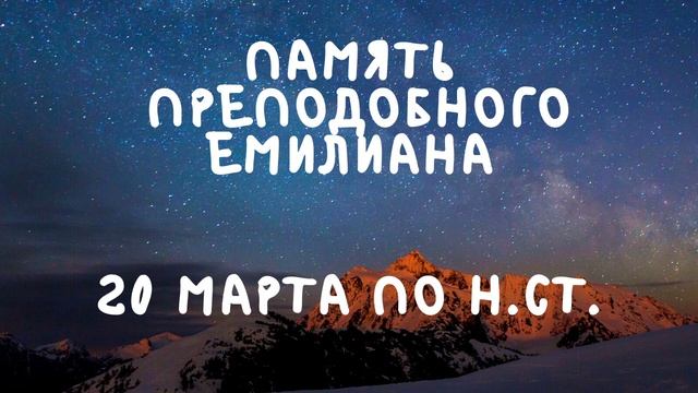 Житие Святых | Преподобный Емилиан | 20 марта по н.ст. смотреть онлайн