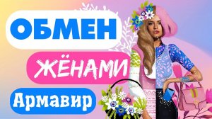 обмен женами | 6 сезон 1 серия | Армавир - Белоозерский,смотреть шоу