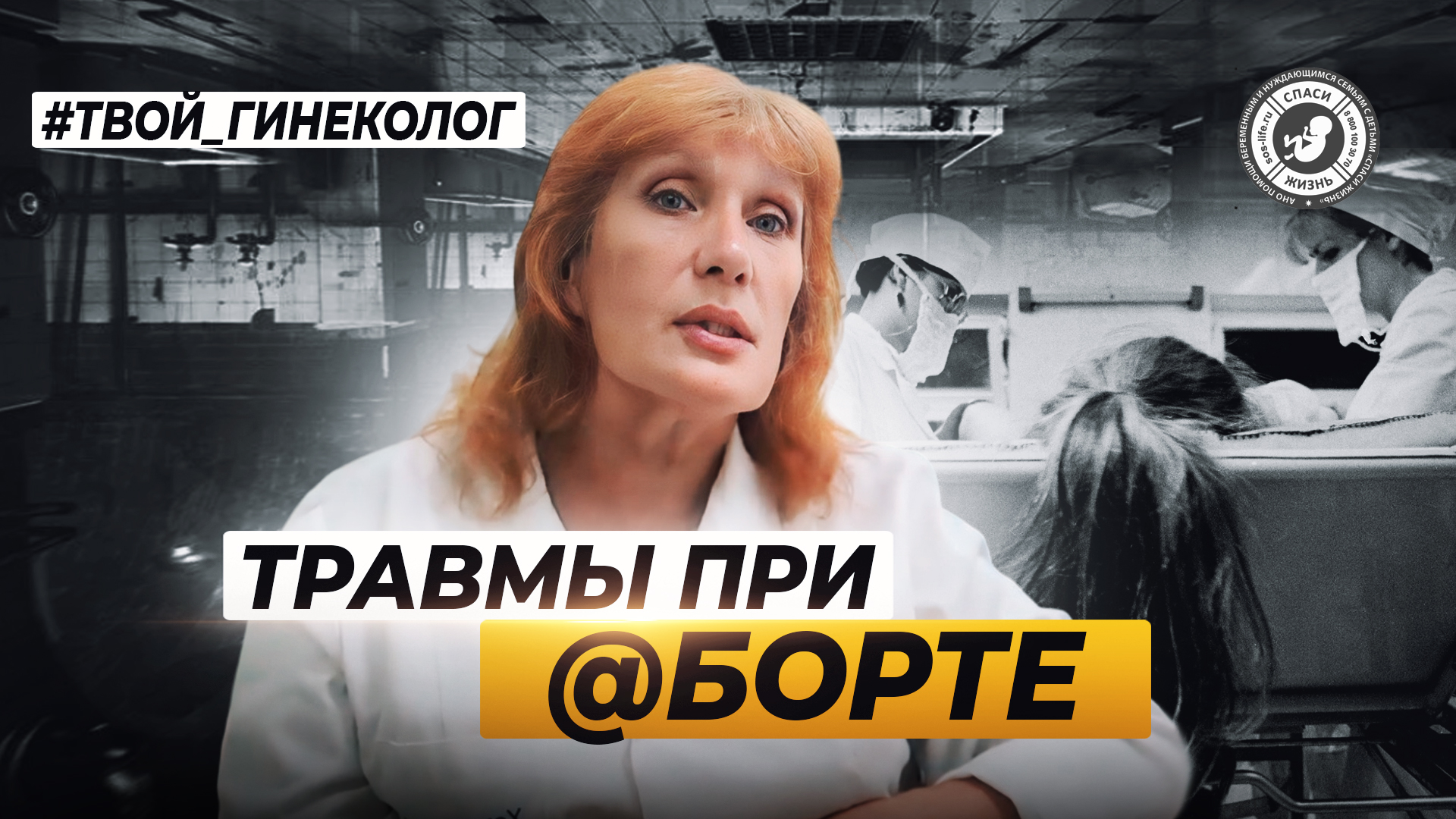 ● ТРАВМЫ ПРИ @БOPTЕ! #ТВОЙ_ГИНЕКОЛОГ