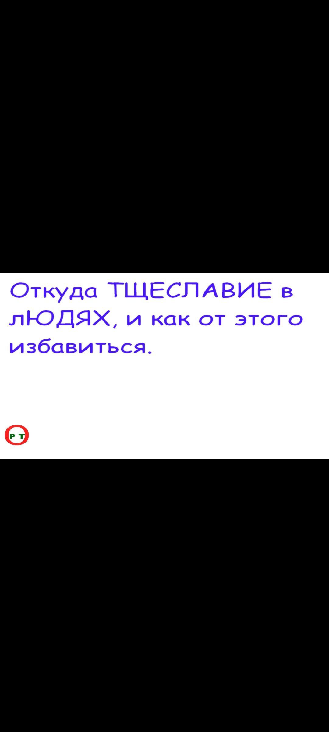 Откуда ТЩЕСЛАВИЕ в лЮДЯХ. Видео 201.