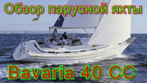Обзор парусной яхты Bavaria Ocean 40 CC