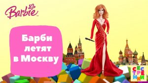 Барби летят в Москву