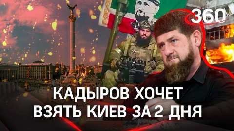 Кадыров-Путину: разрешите взять Киев за 2 дня - президента попросили ускорить спецоперацию
