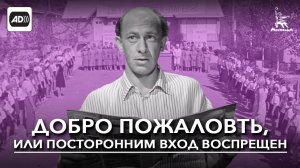 Добро пожаловать, или Посторонним вход воспрещен (с тифлокомментариями) (реж. Элем Климов, 1964 г.)