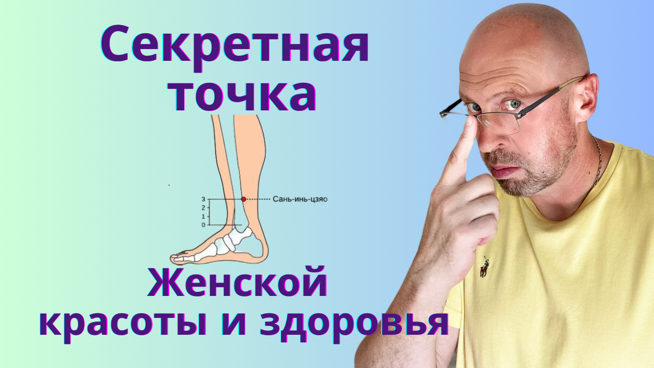 Секретная точка Женского Здоровья