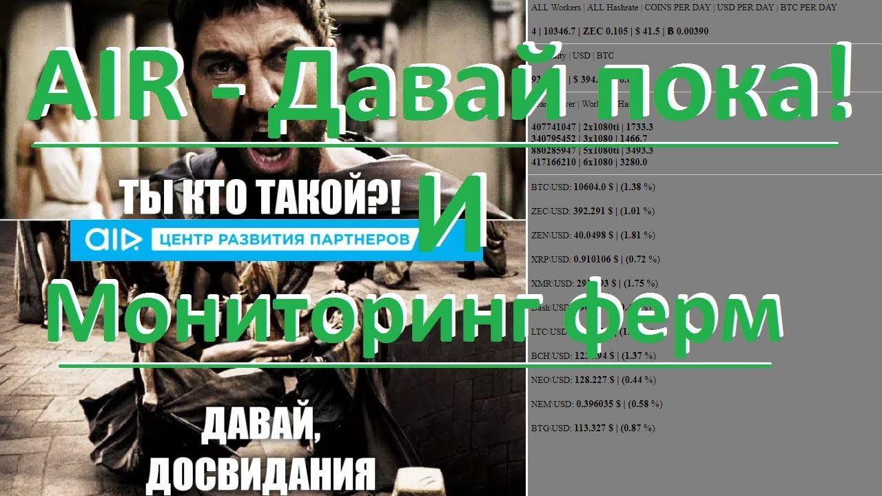 AIR и Обновленный мониторинг ферм смотреть онлайн