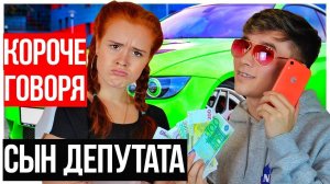 КОРОЧЕ ГОВОРЯ, СЫН ДЕПУТАТА или НАГЛЫЙ СОСЕД 2. БОГАТЫЙ ШКОЛЬНИК.