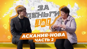 Работа экскурсоводом в Херсонском заповеднике "Аскания-Нова". "За деньги да"