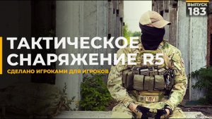 Военное снаряжение | R5