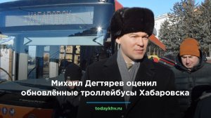 Михаил Дегтярев оценил обновлённые троллейбусы Хабаровска