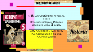 § 18. АССИРИЙСКАЯ ДЕРЖАВА. История Древнего мира. 5 класс.Авт.А.А.Вигасин, Г.И.Годер и др