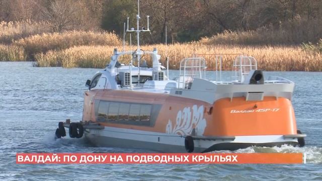 Первый представитель нового донского речного крылатого флота - "Валдай 45" - прошел по Дону