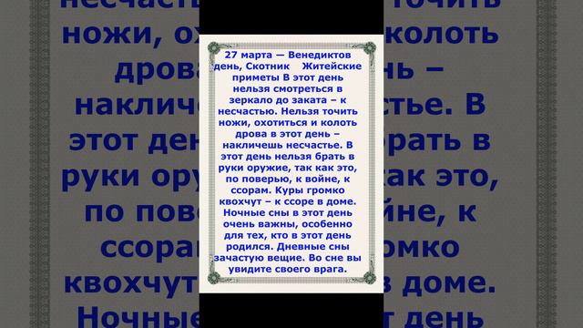 Житейские приметы на 27 марта