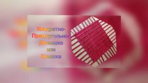 МК. Малиновая Шкатулка из бумажной лозы. ДНО. ЧАСТЬ 1. #61(1)