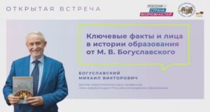 Открытая встреча с Михаилом Викторовичем Богуславским