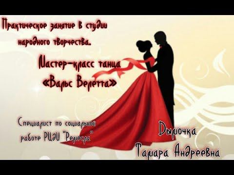 Мастер-класс/Исторические танцы/Вальс Велетта