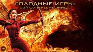 Голодные игры: Сойка-пересмешница. Часть II | The Hunger Games: Mockingjay - Part 2 (2015)