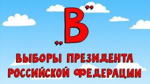 Азбука петербуржца. Выборы президента Российской Федерации