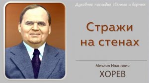 Бог поставил сторожей (М.И. Хорев)