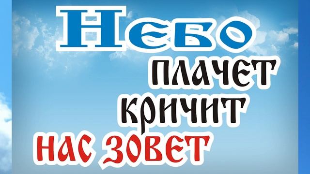 Небо плачет, кричит нас зовёт - Владимир Православный смотреть онлайн