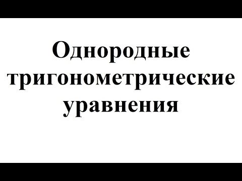 26. Однородные тригонометрические уравнения.mp4