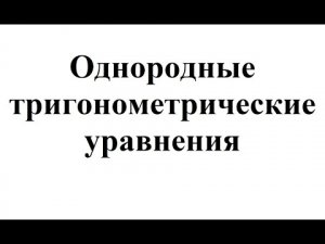 26. Однородные тригонометрические уравнения.mp4