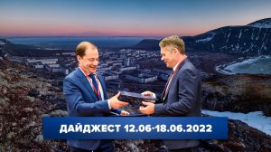 Дайджест «Норникеля»: 12.06–17.06.2022