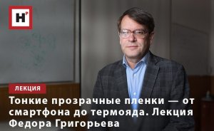 ТОНКИЕ ПРОЗРАЧНЫЕ ПЛЕНКИ — ОТ СМАРТФОНА ДО ТЕРМОЯДА. ЛЕКЦИЯ ФЕДОРА ГРИГОРЬЕВА