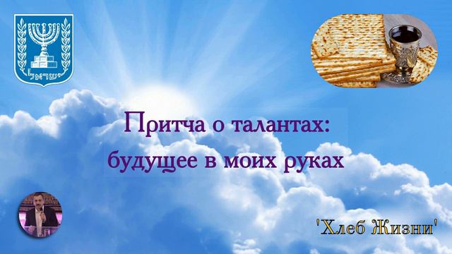 Притча о талантах: будущее в моих руках (19.07.2020) смотреть онлайн