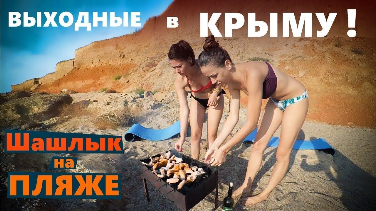 Выходные в крыму. Отдых в Крыму пожарить шашлык. Лену в Крыму жарю.