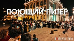 Поющий Петербург | Прогулка по центру | кавер группы Дворцовой площади