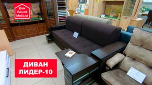 Диван Лидер-10