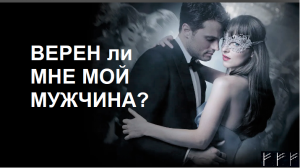 ВЕРЕН ЛИ МНЕ МОЙ МУЖЧИНА?❤️