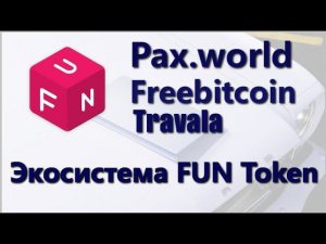 Экосистема FUN Token / Кран Freebitcoin / Pax.world / Travala.com ava