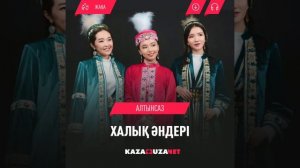 Алтынсаз тобы " Халық әндері "