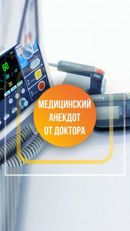 Профессиональный анекдот от Доктора Первушкина