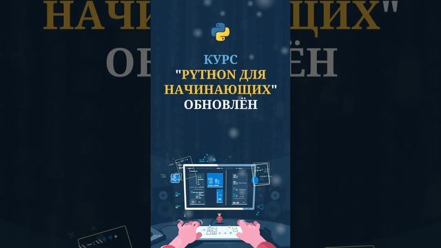 Курс “Python для начинающих” обновлён 12.2022 / it-guru.kz