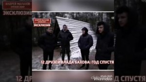 Влад Бахов. А.Малахов - часть 2-я. За что Малахов расплатился с 12 "друзьями " Влада.