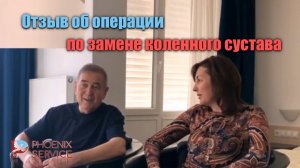 Отзыв об операции по замене коленного сустава
