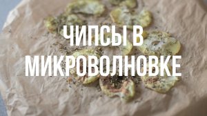 Чипсы в микроволновке за 15 минут [Eat Easy]