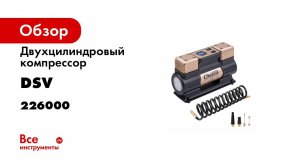 Двухцилиндровый компрессор DSV Smart, с LED фонарем 75 л/мин 12В, цифр. маном, 226000