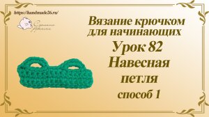 Вязание крючком для начинающих Урок 82 навесная петля крючком способ 1.mp4