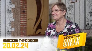 Надежда Анатольевна Тимофеева. Свидетель эпохи
