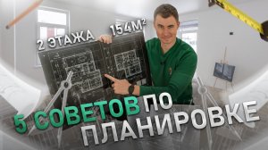 5 советов по правильной планировки дома 154м2