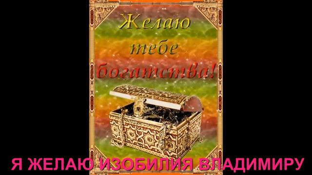 Я ЖЕЛАЮ ИЗОБИЛИЯ ВЛАДИМИРУ. СКАЗОЧНЫЙ РОЛИК. ДИНАМИЧЕСКИЙ КОЛЛАЖ ЖЕЛАНИЙ ПОЖЕЛАНИЙ!!! смотреть онлайн