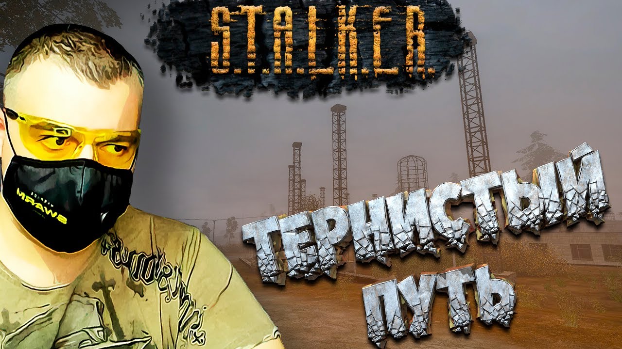 Тернистый Путь ☛ Stalker Тернистый Путь ☛ Серия 1.mp4