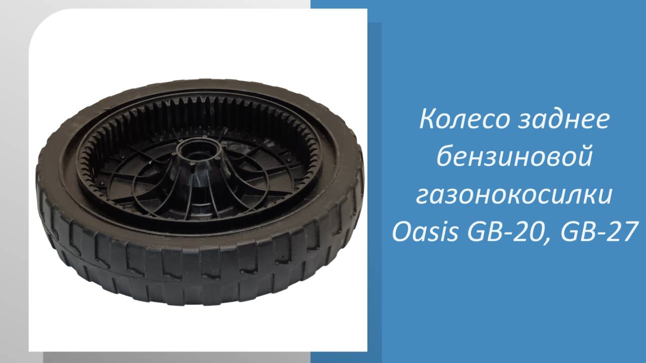 Колесо заднее бензиновой газонокосилки Oasis GB-20, GB-27