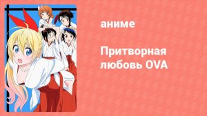Притворная любовь OVA 3 серия (аниме-сериал, 2014)